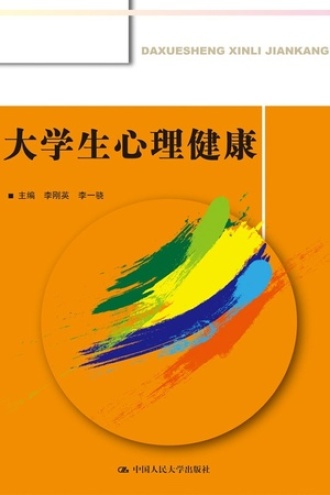 大学生心理健康