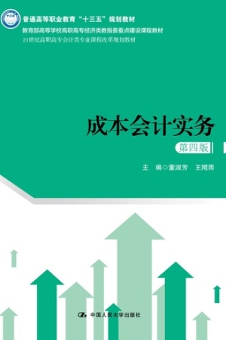 成本会计实务（第四版）