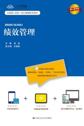 绩效管理(数字教材版)