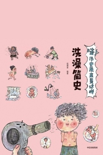 哇！历史原来是这样：洗澡简史