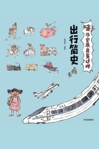 哇！历史原来是这样：出行简史