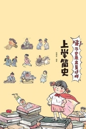 哇！历史原来是这样：上学简史