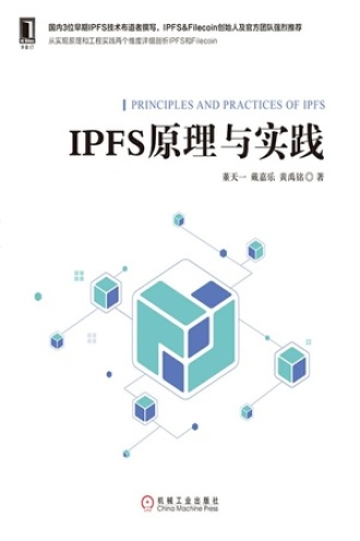 IPFS原理与实践