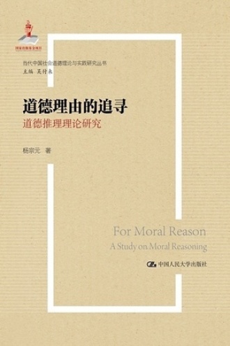 道德理由的追寻