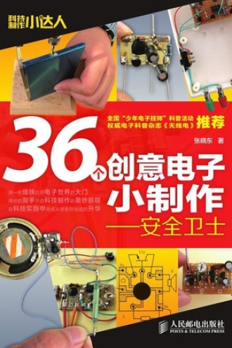 36个创意电子小制作：安全卫士