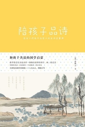 和孩子共读的国学启蒙：陪孩子品诗