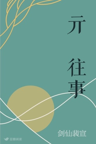 亓妺往事