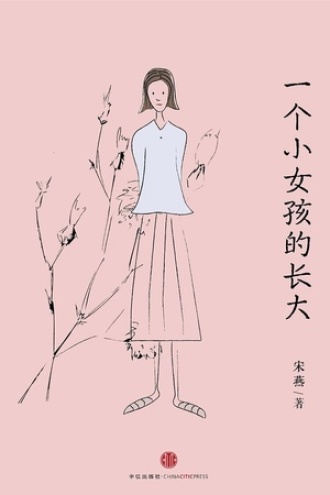 一个小女孩的长大