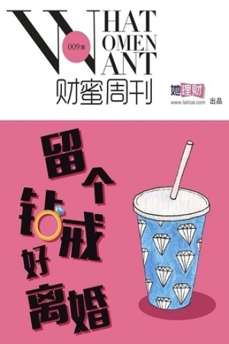 留个钻戒好离婚（财蜜周刊第009期）