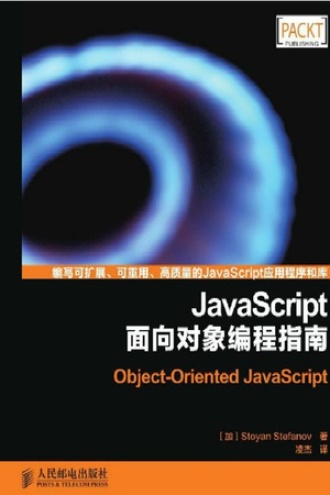 JavaScript面向对象编程指南