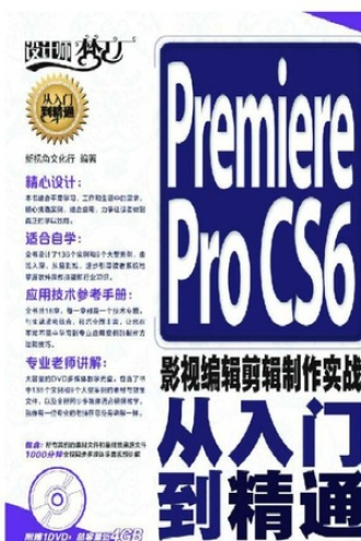 Premiere Pro CS6 影视编辑剪辑制作实战从入门到精通