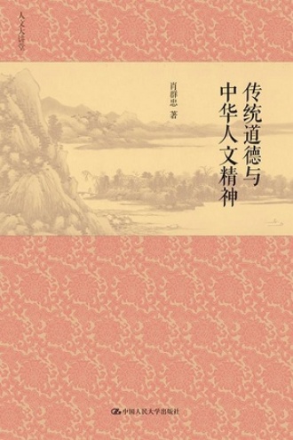 传统道德与中华人文精神图书封面