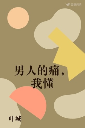 男人的痛，我懂