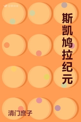 斯凯鸠拉纪元