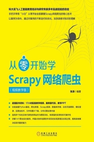 从零开始学Scrapy网络爬虫：视频教学版