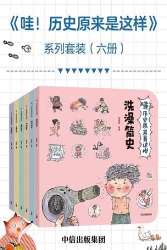 哇！历史原来是这样（套装共6册）