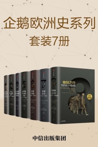 企鹅欧洲史系列（套装共7册）