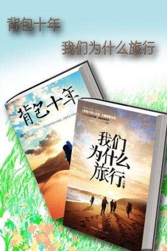 背包十年｜我们为什么旅行（套装共二册）