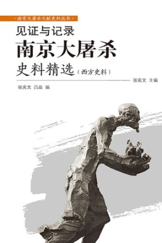 见证与记录：南京大屠杀真相精选（西方史料）