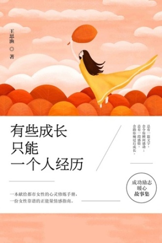 有些成长只能一个人经历的评论0