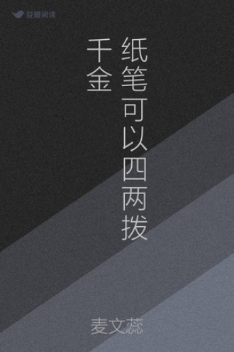 纸笔可以四两拨千金