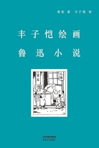 丰子恺绘画鲁迅小说书籍封面