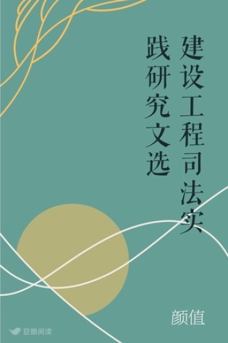 建设工程司法实践研究文选