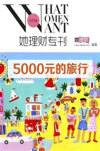 5000元的旅行(她理财专刊035期)