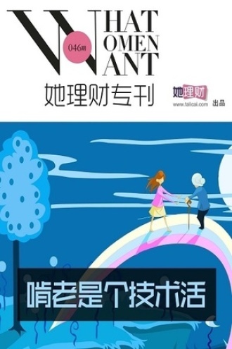 啃老是个技术活（她理财专刊046期）