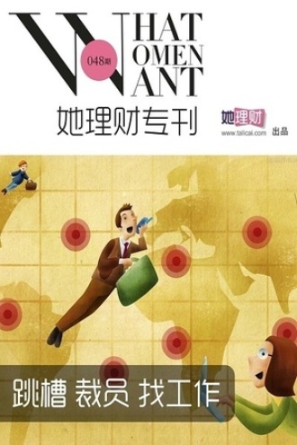 跳槽、裁员、找工作(她理财专刊048期)