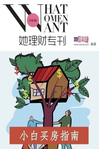 小白买房指南（她理财专刊040期）