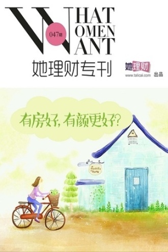 有房好,有颜更好?(她理财专刊047期)