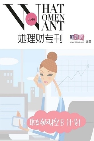 职场风控B计划（她理财专刊054期）