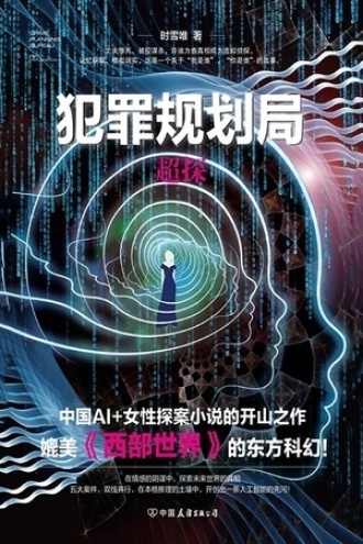 犯罪规划局：超探