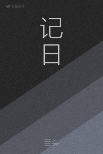 记日
