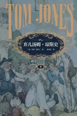 弃儿汤姆·琼斯史（下）