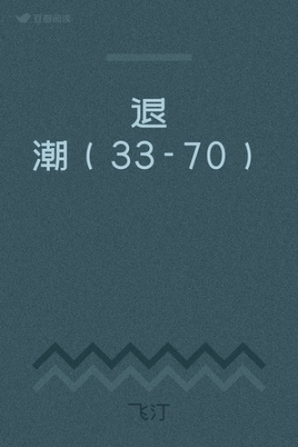 退潮（33-70）