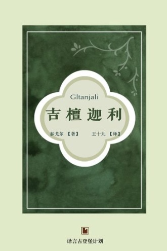 吉檀迦利