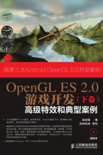 OpenGL ES 2.0游戏开发（下卷）：高级特效和典型案例