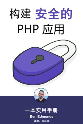 构建安全的PHP应用