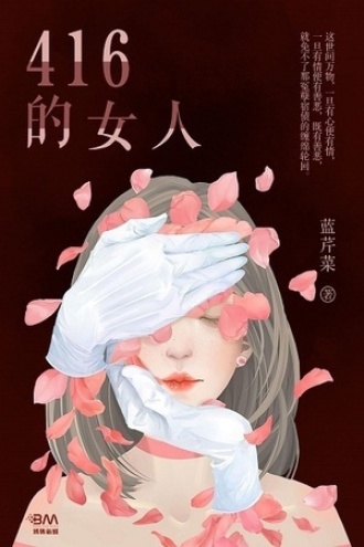416的女人