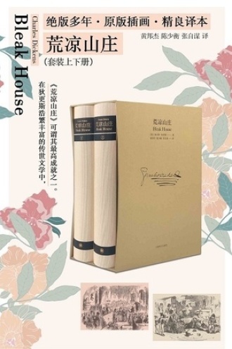 荒凉山庄：插图珍藏版（全2册）图书封面