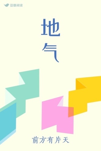 地气