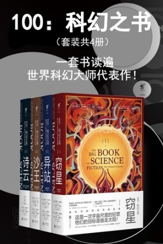 100：科幻之书（套装全4册）
