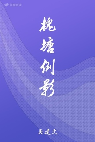 槐塘倒影