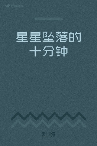 星星坠落的十分钟