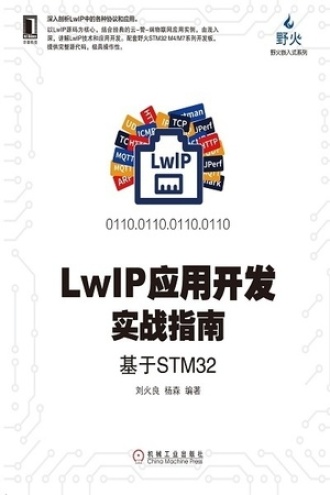 LwIP应用开发实战指南：基于STM32书籍封面