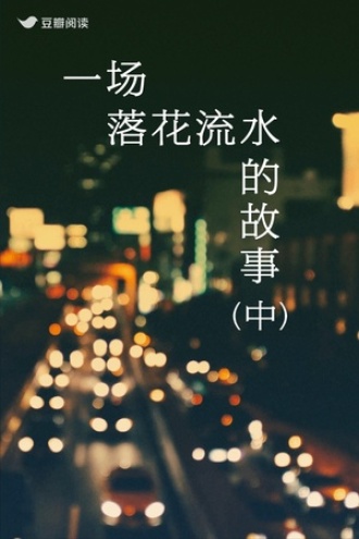 一场落花流水的故事（中）