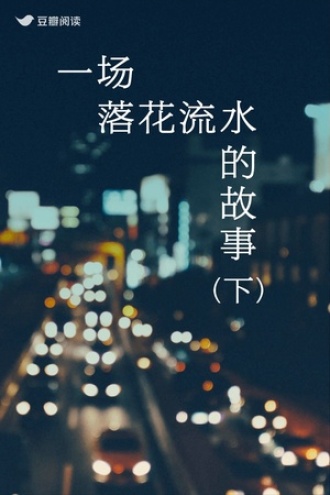 一场落花流水的故事（下）