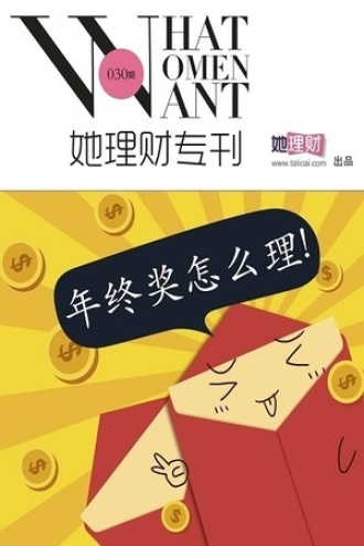 年终奖怎么理（她理财专刊030期）